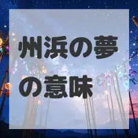 州浜の夢のサムネイル画像