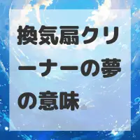 換気扇クリーナーの夢のサムネイル