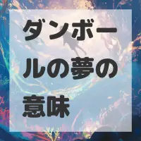 ダンボールの夢のサムネイル