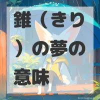 錐（きり）の夢のサムネイル画像