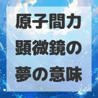 原子間力顕微鏡の夢のサムネイル画像