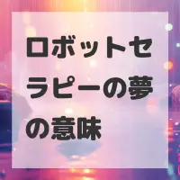 ロボットセラピーの夢のサムネイル画像