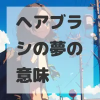 ヘアブラシの夢のサムネイル画像