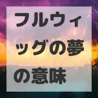 フルウィッグの夢のサムネイル画像