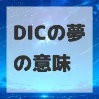 DICの夢のサムネイル