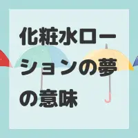 化粧水ローションの夢のサムネイル画像