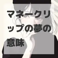 マネークリップの夢のサムネイル画像