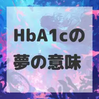 HbA1cの夢のサムネイル画像