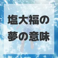 塩大福の夢のサムネイル画像