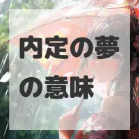 内定の夢のサムネイル
