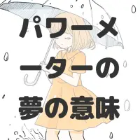 パワーメーターの夢のサムネイル画像