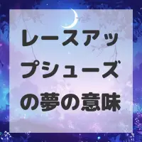 レースアップシューズの夢のサムネイル画像