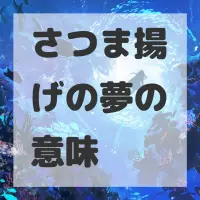 さつま揚げの夢のサムネイル
