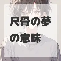 尺骨の夢のサムネイル