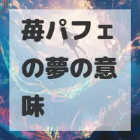 苺パフェの夢のサムネイル画像