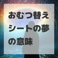 おむつ替えシートの夢のサムネイル画像