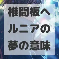 椎間板ヘルニアの夢のサムネイル画像