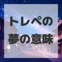 トレペの夢のサムネイル画像