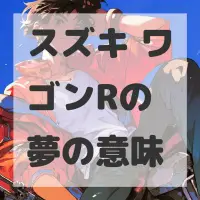 スズキ ワゴンRの夢のサムネイル画像