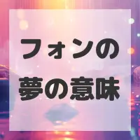 フォンの夢のサムネイル画像