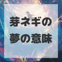 芽ネギの夢のサムネイル画像