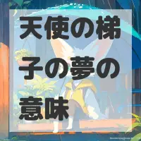 天使の梯子の夢のサムネイル画像
