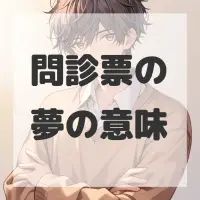 問診票の夢のサムネイル画像