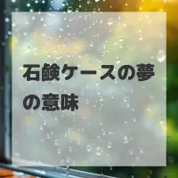 石鹸ケースの夢のサムネイル