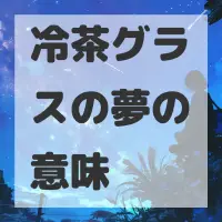 冷茶グラスの夢のサムネイル