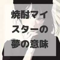 焼酎マイスターの夢のサムネイル画像