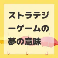 ストラテジーゲームの夢のサムネイル