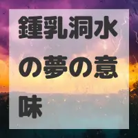 鍾乳洞水の夢のサムネイル画像