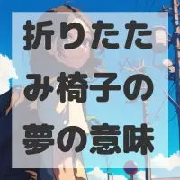 折りたたみ椅子の夢のサムネイル