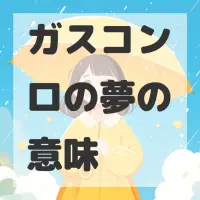 ガスコンロの夢のサムネイル画像