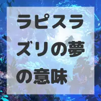 ラピスラズリの夢のサムネイル