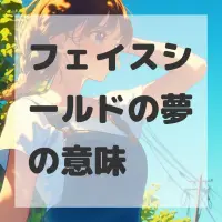 フェイスシールドの夢のサムネイル