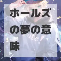 ホールズの夢のサムネイル
