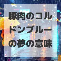 豚肉のコルドンブルーの夢のサムネイル画像