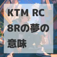 KTM RC8Rの夢のサムネイル画像