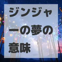 ジンジャーの夢のサムネイル画像