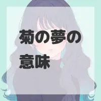 菊の夢のサムネイル画像