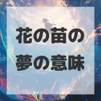 花の苗の夢のサムネイル