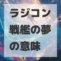 ラジコン戦艦の夢のサムネイル画像