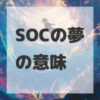 SOCの夢のサムネイル