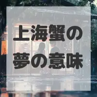 上海蟹の夢のサムネイル