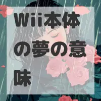 Wii本体の夢のサムネイル画像