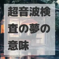 超音波検査の夢のサムネイル画像