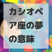 カシオペア座の夢のサムネイル画像