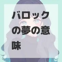 バロックの夢のサムネイル画像