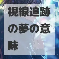 視線追跡の夢のサムネイル画像